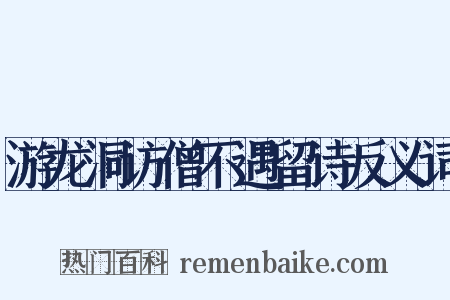 游龙洞访僧不遇留诗反义词是什么意思的图片